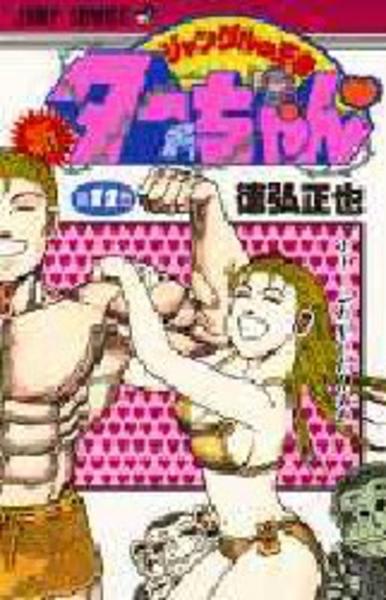 コミック「新・ジャングルの王者ターちゃん 12」作品詳細 - GEO