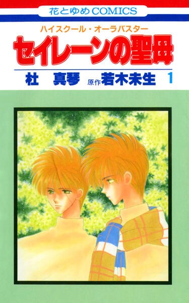 コミック ハイスクール オーラバスター セイレーンの聖母 １ 作品詳細 Geo Online ゲオオンライン