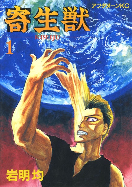 コミック「寄生獣 1」作品詳細 - GEO Online/ゲオオンライン