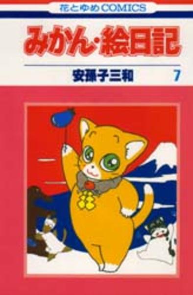 コミック「みかん絵日記 7」作品詳細 - GEO Online/ゲオオンライン