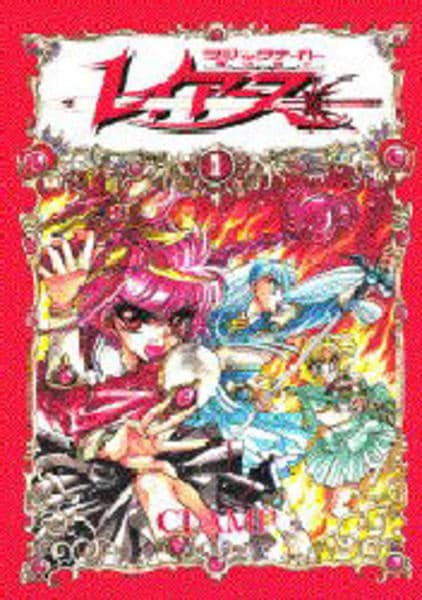 コミック「魔法騎士レイアース 1」作品詳細 - GEO Online/ゲオオンライン