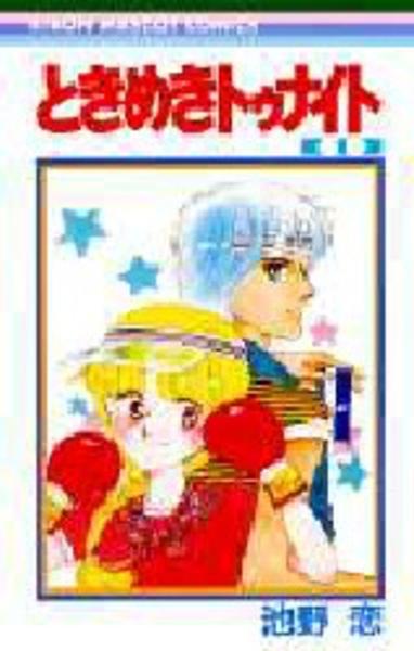 コミック「ときめきトゥナイト 1」作品詳細 - GEO Online/ゲオオンライン