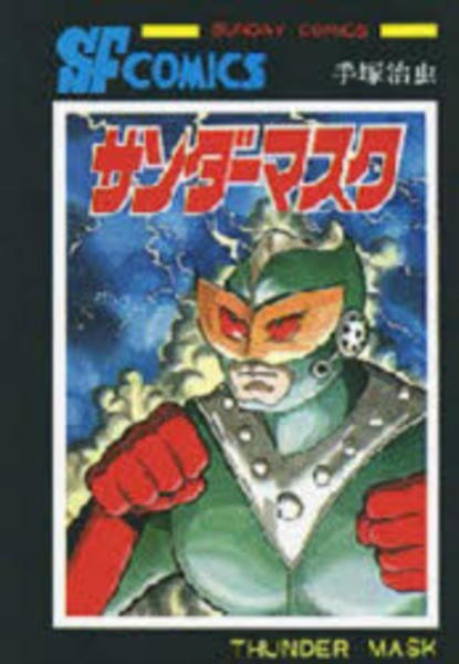 サンダーマスク 作品詳細 Dvd Cdレンタル ゲーム販売ならgeo ゲオ サンダーマスク 作品詳細 Dvd Cdレンタル ゲーム販売ならgeo ゲオ