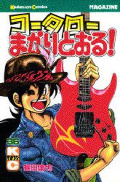 コミック「コータローまかりとおる！ 36」作品詳細 - GEO Online