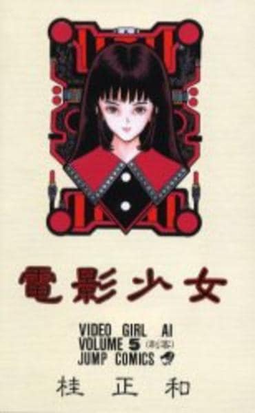 コミック「電影少女 5」作品詳細 - GEO Online/ゲオオンライン