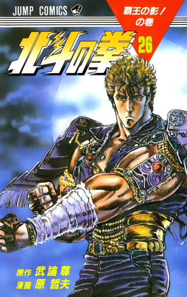 北斗の拳　DVD 26巻 コミック「北斗の拳 26」作品詳細 - GEO Online/ゲオオンライン