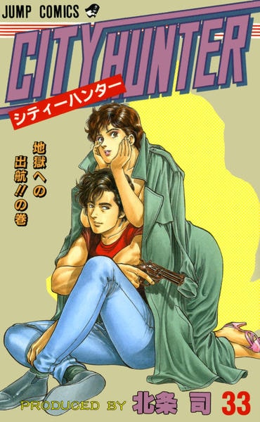 シティーハンター ３３ 作品詳細 Dvd Cdレンタル ゲーム販売ならgeo ゲオ