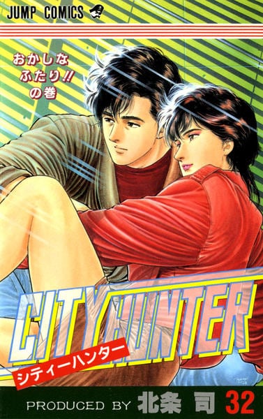 コミック「シティーハンター 32」作品詳細 - GEO Online/ゲオオンライン