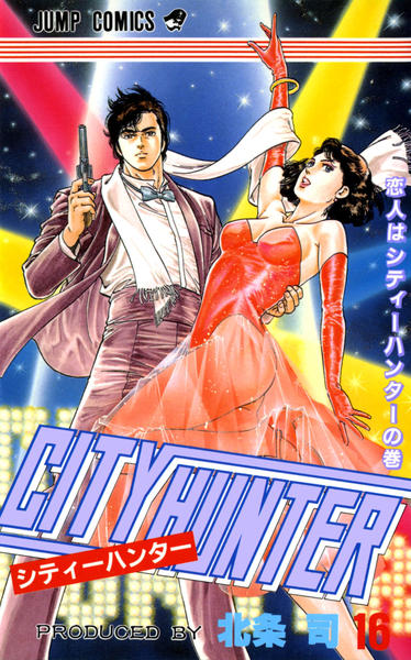 コミック「シティーハンター 16」作品詳細 - GEO Online/ゲオオンライン