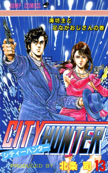 コミック「シティーハンター 13」作品詳細 - GEO Online/ゲオオンライン