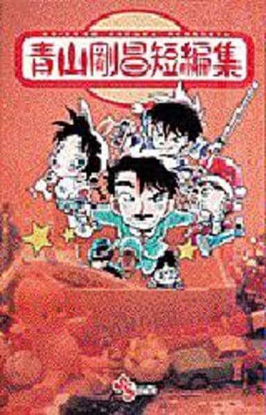 コミック「青山剛昌短編集」作品詳細 - GEO Online/ゲオオンライン