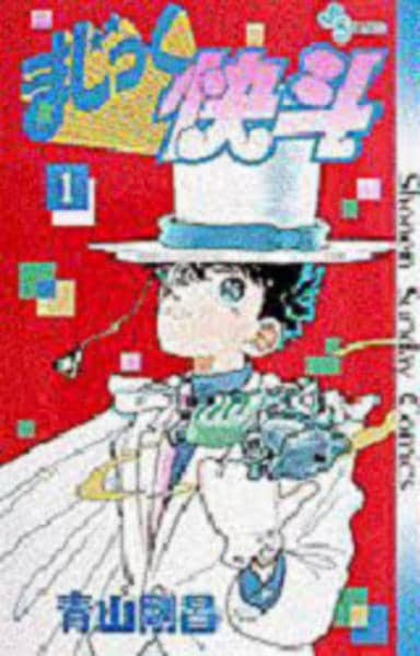 コミック「まじっく快斗 1」作品詳細 - GEO Online/ゲオオンライン