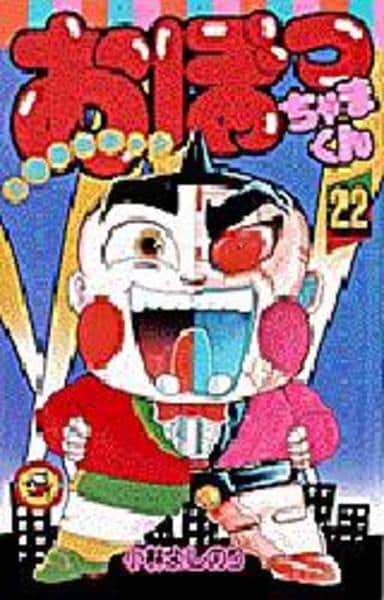 おぼっちゃまくん 全巻セット　抜けあり コミック本『おぼっちゃまくん』を全巻まとめて買い取りしました