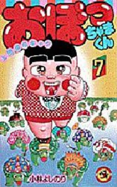 コミック「おぼっちゃまくん 7」作品詳細 - GEO Online/ゲオオンライン