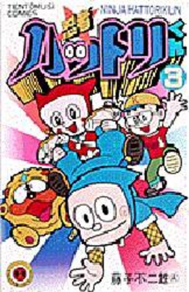 コミック「忍者ハットリくん 3」作品詳細 - GEO Online/ゲオオンライン コミック「忍者ハットリくん 3」作品詳細 - GEO Online/ゲオオンライン