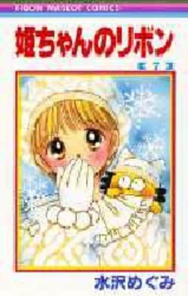 コミック「姫ちゃんのリボン 7」作品詳細 - GEO Online/ゲオオンライン
