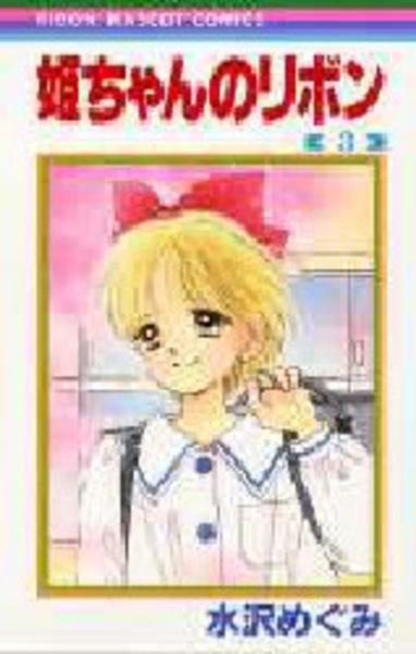 コミック 姫ちゃんのリボン ３ 作品詳細 Geo Online ゲオオンライン