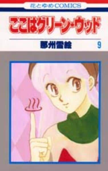 コミック「ここはグリーン・ウッド 9」作品詳細 - GEO Online/ゲオ