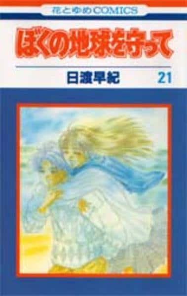 コミック「ぼくの地球を守って 21」作品詳細 - GEO Online/ゲオ