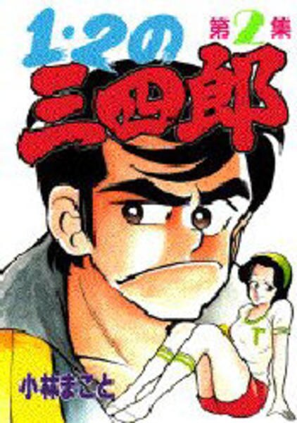 １ ２の三四郎 ２ 作品詳細 Dvd Cdレンタル ゲーム販売ならgeo ゲオ
