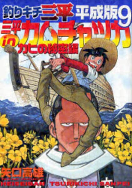 コミック「釣りキチ三平 平成版 9」作品詳細 - GEO Online/ゲオオンライン