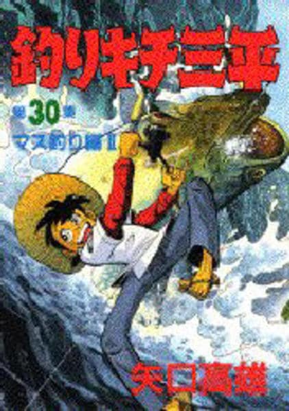 釣りキチ 三平 コミック「釣りキチ三平 30」作品詳細 - GEO Online/ゲオオンライン
