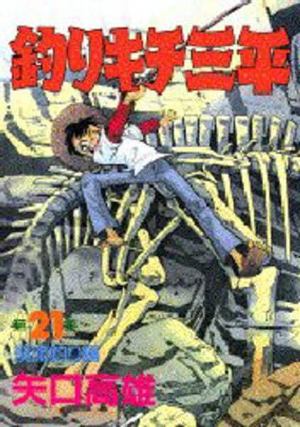 講談社コミック　釣りキチ三平　２１冊セット コミック「釣りキチ三平 21」作品詳細 - GEO Online/ゲオオンライン