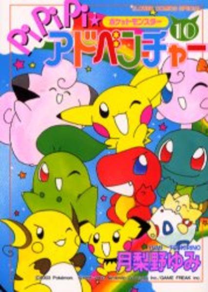 ポケットモンスターPiPiPi・アドベンチャー Pokemon Manga Version