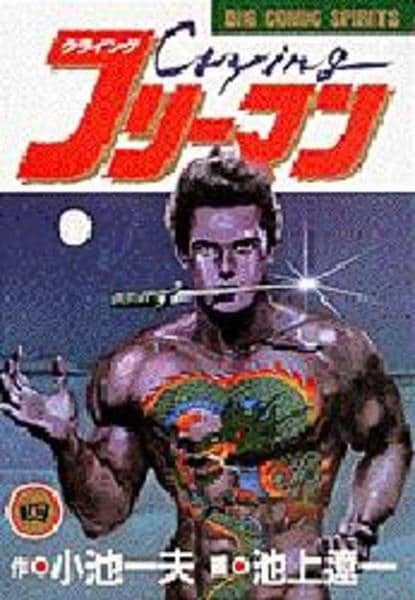 コミック「クライング・フリーマン 4」作品詳細 - GEO Online/ゲオ
