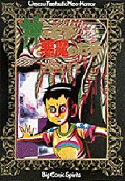 コミック 神の左手 悪魔の右手 ５ 作品詳細 Geo Online ゲオオンライン