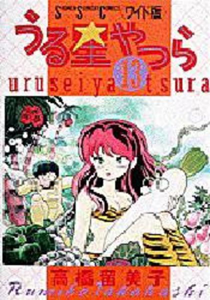 コミック「[ワイド版]うる星やつら １３」作品詳細 - GEO Online/ゲオ 