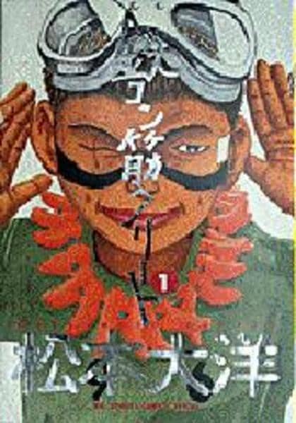 コミック「鉄コン筋クリート 1」作品詳細 - GEO Online/ゲオオンライン