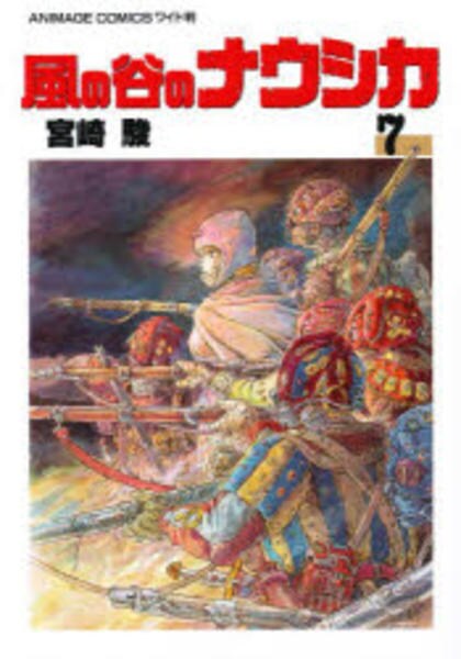 コミック「風の谷のナウシカ 7」作品詳細 - GEO Online/ゲオオンライン
