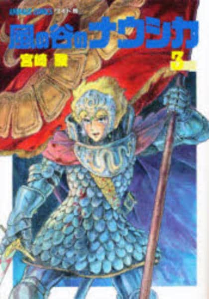 【専用出品】風の谷のナウシカ【購入注意】 コミック「風の谷のナウシカ 3」作品詳細 - GEO Online/ゲオオンライン