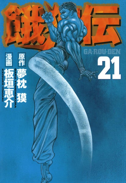 コミック「餓狼伝 21」作品詳細 - GEO Online/ゲオオンライン