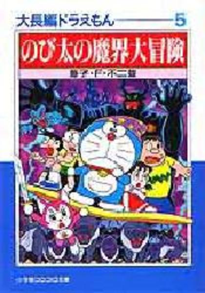 大長編ドラえもん ５ のび太の魔界大冒険 作品詳細 Dvd Cdレンタル ゲーム販売ならgeo ゲオ