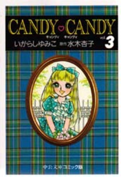 コミック「キャンディ・キャンディ 3」作品詳細 - GEO Online/ゲオ