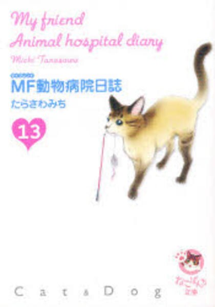 ｍｆ動物病院日誌 ｃａｔ ｄｏｇ １３ 作品詳細 Dvd Cdレンタル ゲーム販売ならgeo ゲオ