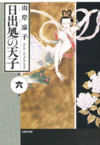 日出処の天子 全6巻セット コミック「日出処の天子 6」作品詳細 - GEO Online/ゲオオンライン