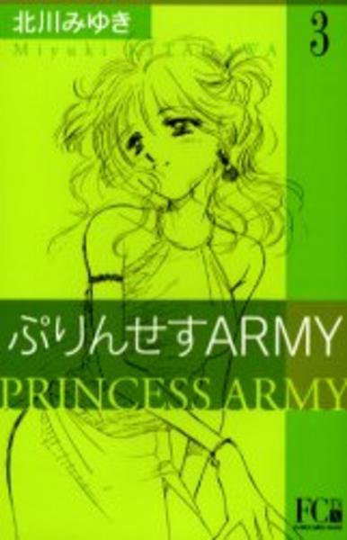 コミック「ぷりんせすARMY 3」作品詳細 - GEO Online/ゲオオンライン