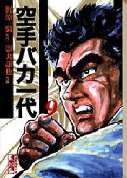 コミック「空手バカ一代 9 昭和武蔵編 2」作品詳細 - GEO Online