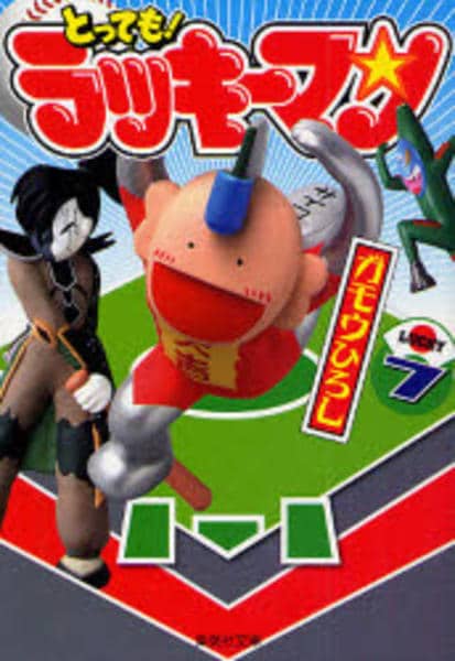 コミック「とっても！ラッキーマン 7」作品詳細 - GEO Online/ゲオ