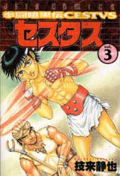 コミック 拳闘暗黒伝セスタス ３ 作品詳細 Geo Online ゲオオンライン