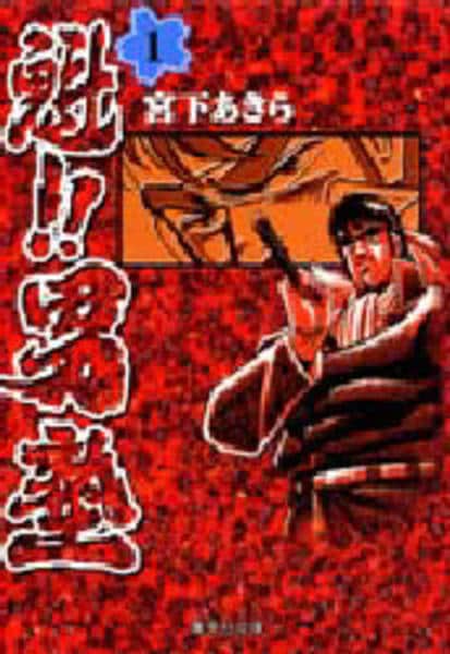 コミック「魁！男塾 1」作品詳細 - GEO Online/ゲオオンライン