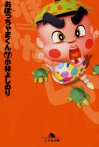 コミック「おぼっちゃまくん 7」作品詳細 - GEO Online/ゲオオンライン