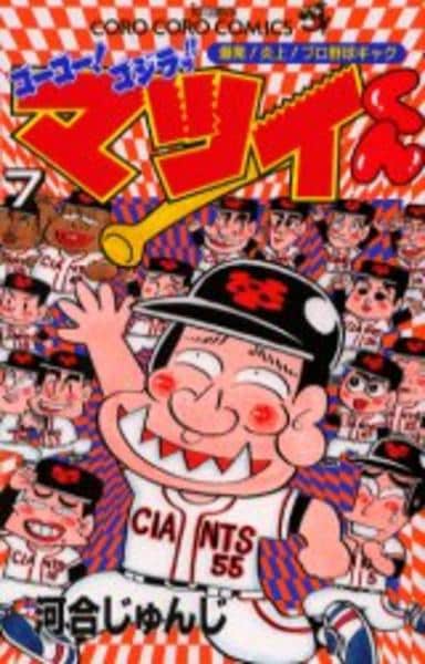 コミック「ゴーゴー！ゴジラッ！マツイくん 7」作品詳細 - GEO Online