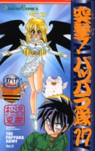 突撃 パッパラ隊 17 作品詳細 Dvd Cdレンタル ゲーム販売ならgeo ゲオ 突撃 パッパラ隊 17 作品詳細 Dvd Cdレンタル ゲーム販売ならgeo ゲオ