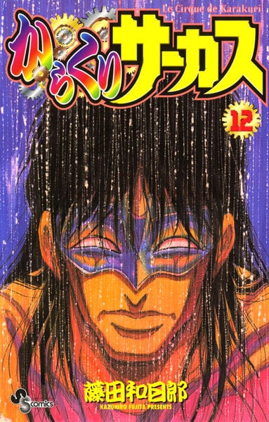 コミック「からくりサーカス 12」作品詳細 - GEO Online/ゲオオンライン