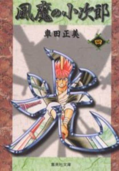 コミック「風魔の小次郎 4」作品詳細 - GEO Online/ゲオオンライン