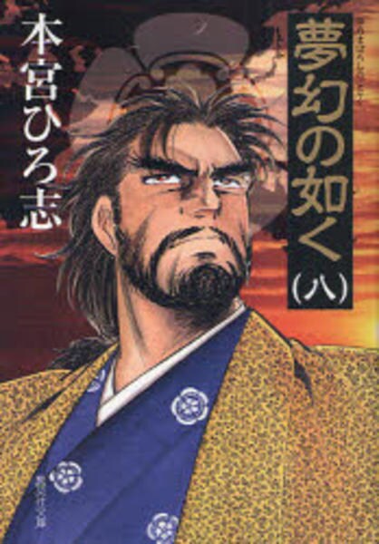 コミック 夢幻の如く ８ 作品詳細 Geo Online ゲオオンライン